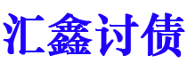 朝阳债务追讨催收公司